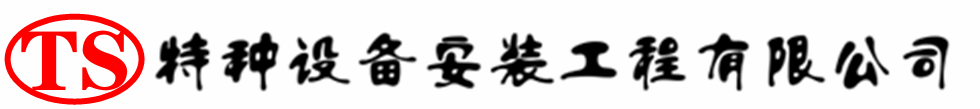 蒙自压力容器安装公司_蒙自压力管道安装_蒙自储气罐安装告知厂家